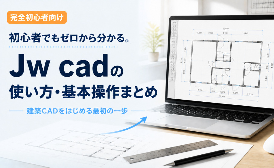 初心者でもゼロから分かる。Jwcadの使い方・基本操作まとめ