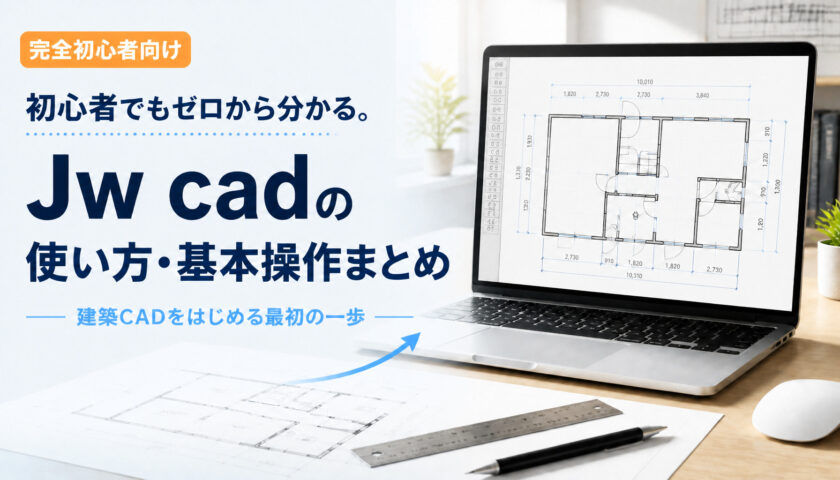 初心者でもゼロから分かる。Jwcadの使い方・基本操作まとめ