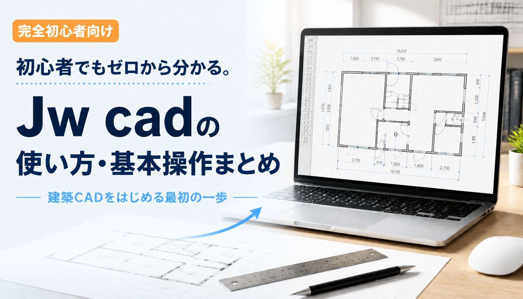 初心者でもゼロから分かる。Jwcadの使い方・基本操作まとめ