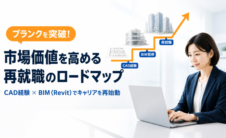 ブランクを突破！これまでのCAD経験に「BIM（Revit）」を掛け合わせて市場価値を高める再就職のロードマップ