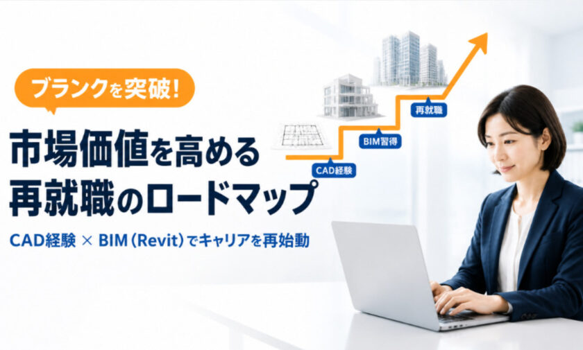 ブランクを突破！これまでのCAD経験に「BIM（Revit）」を掛け合わせて市場価値を高める再就職のロードマップ