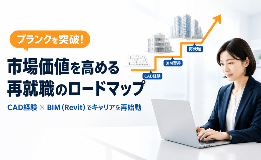 ブランクを突破！これまでのCAD経験に「BIM（Revit）」を掛け合わせて市場価値を高める再就職のロードマップ