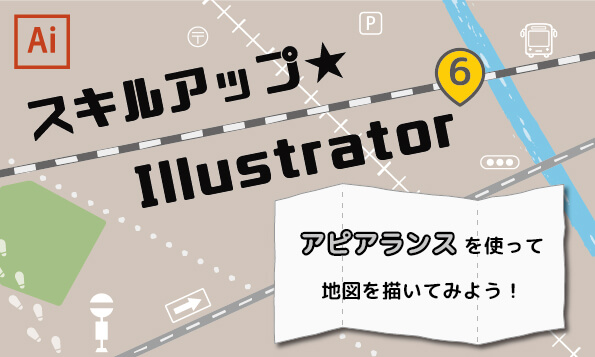 スキルアップ☆Illustrator ⑥～アピアランス機能を使って地図を描いてみよう！～