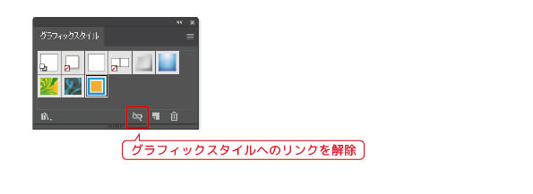 グラフィックスタイルへのリンクを解除