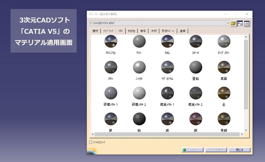 「CATIA V5」のマテリアル適用画面