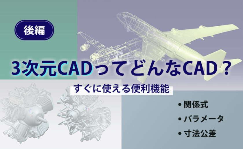 3次元CADってどんなCAD？すぐに使える便利機能～後編：「関係式」「パラメータ」「寸法公差」～