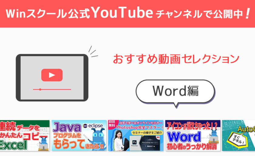 Winスクール公式YouTube チャンネルで公開中！おすすめ動画セレクション【Word編】