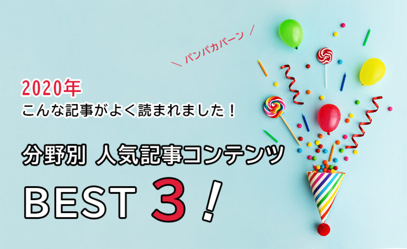 2020年こんな記事がよく読まれました！ 分野別 人気記事コンテンツBEST３！