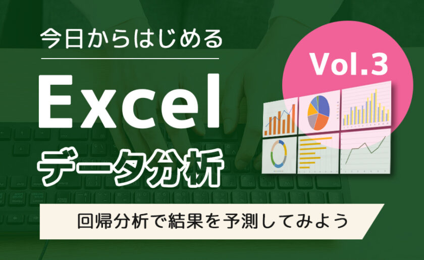 今日からはじめるExcelデータ分析！第3回回帰分析で結果を予測してみよう