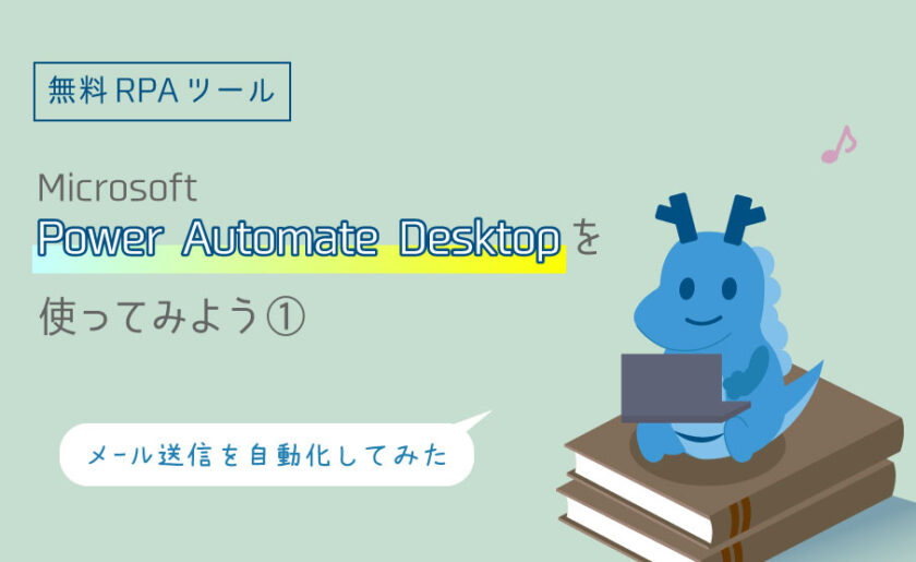 無料RPAツールMicrosoft Power Automate Desktopを使ってみよう①~メール送信を自動化してみた~