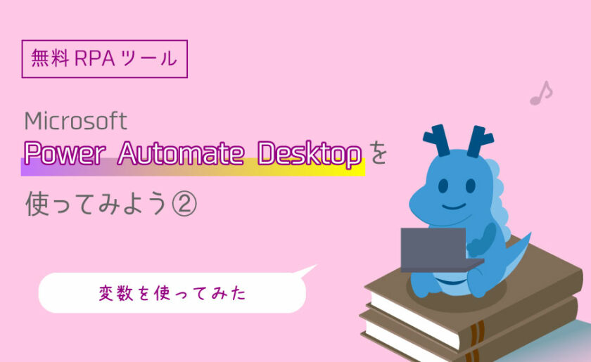 無料RPAツールMicrosoft Power Automate Desktopを使ってみよう②~変数を使ってみた~