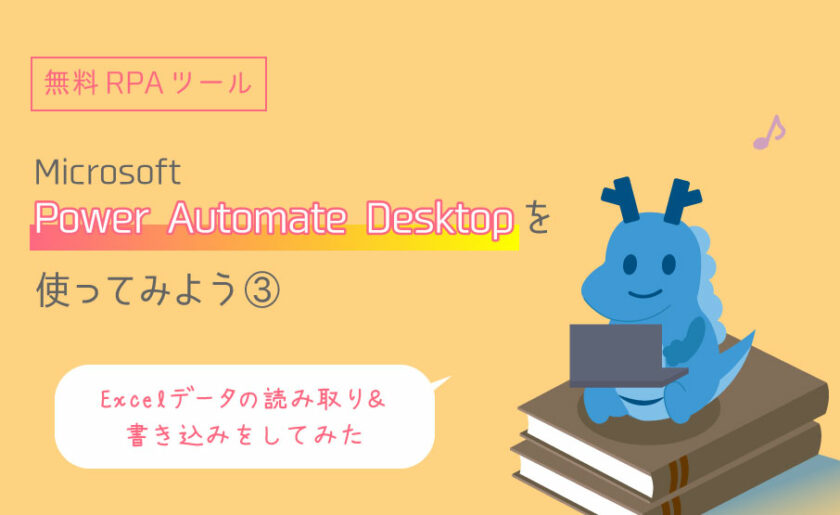 無料RPAツールMicrosoft Power Automate Desktopを使ってみよう③~Excelデータの読み取り＆書き込みをしてみた~