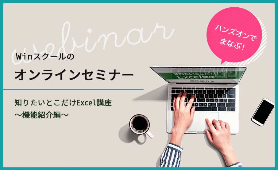 ハンズオンで学ぶWinスクールのオンラインセミナー知りたいとこだけ！Excel講座～機能紹介編～