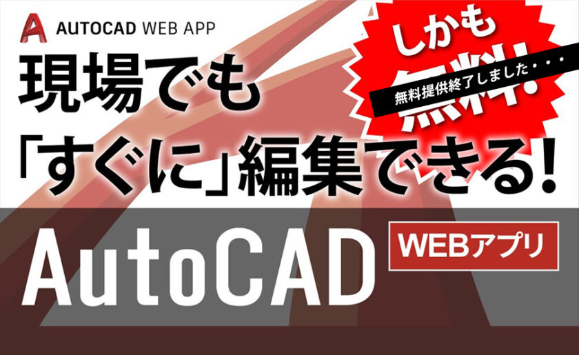 インストール不要！現場でもすぐに編集できる「AutoCAD Webアプリ」