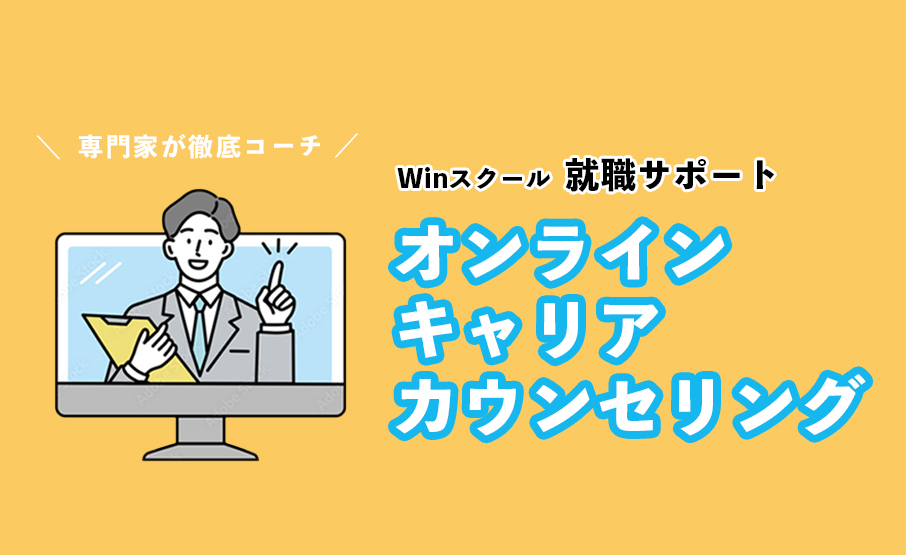 専門家が徹底コーチ！ Winスクール 就職サポートオンラインキャリアカウンセリング
