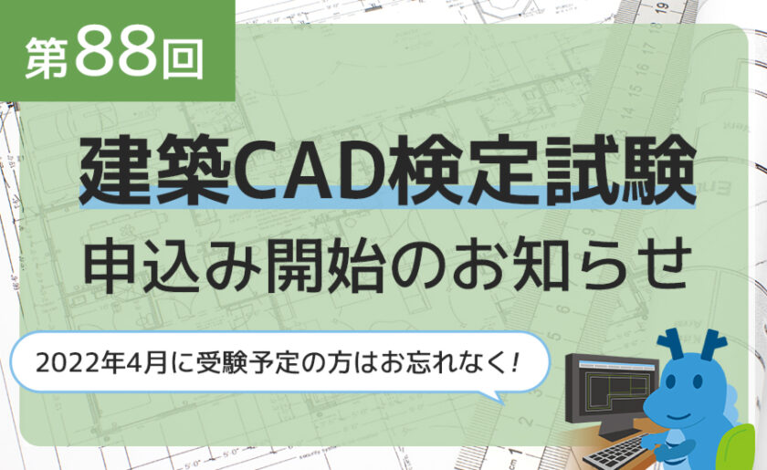 「第88回 建築CAD検定試験」申込み開始のお知らせ