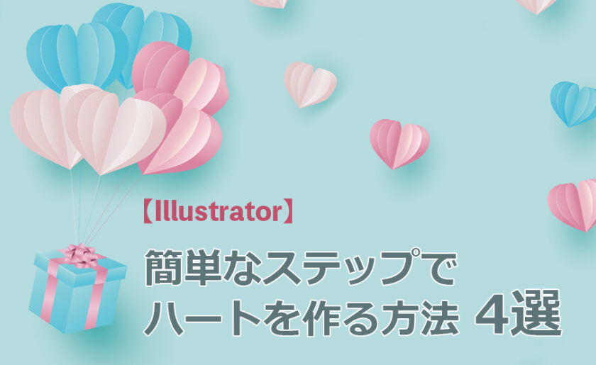 【Illustrator】簡単なステップでハートを作る方法 4選