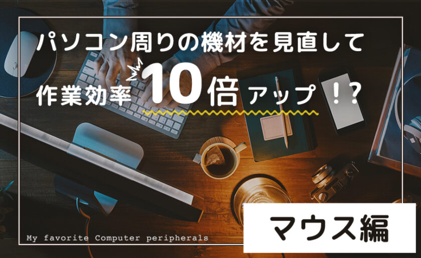 パソコン周りの機材を見直して作業効率10倍アップ!?～ マウス編 ～