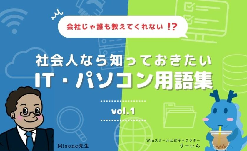 会社じゃ誰も教えてくれない!?社会人なら知っておきたいIT・パソコン用語集 | お役立ち情報 | Winスクール パソコン教室・パソコンスクール