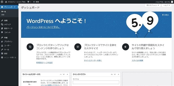 ブログ作成ツール「WordPress」のダッシュボード画面