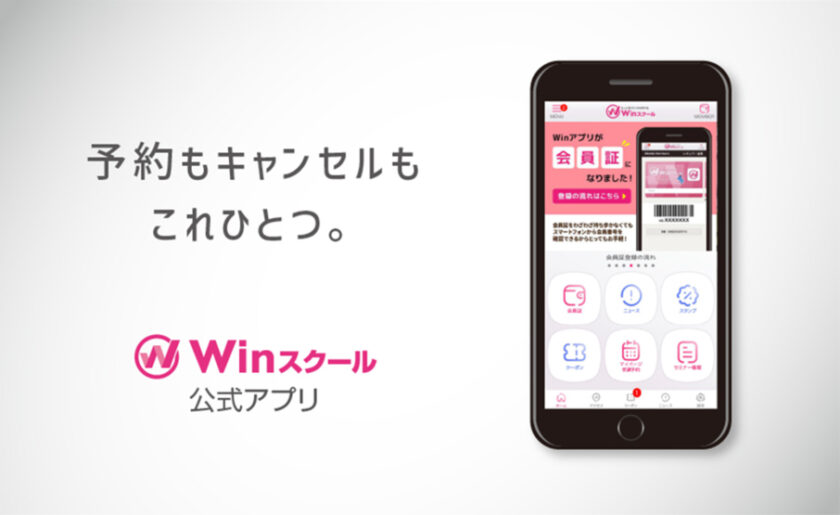 予約もキャンセルもこれひとつ！Winスクール公式アプリ