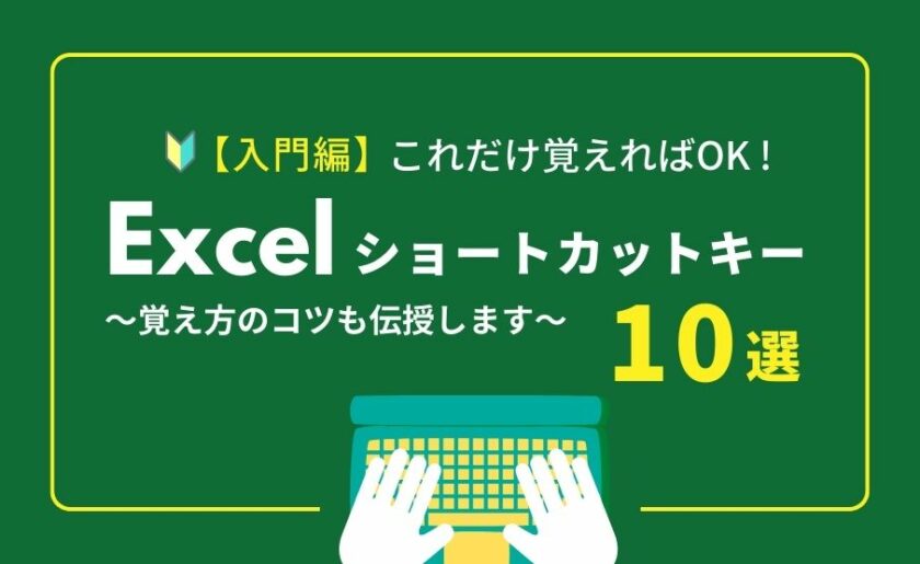 【入門編】これだけ覚えればOK！Excelショートカットキー10選〜覚え方のコツも伝授します〜