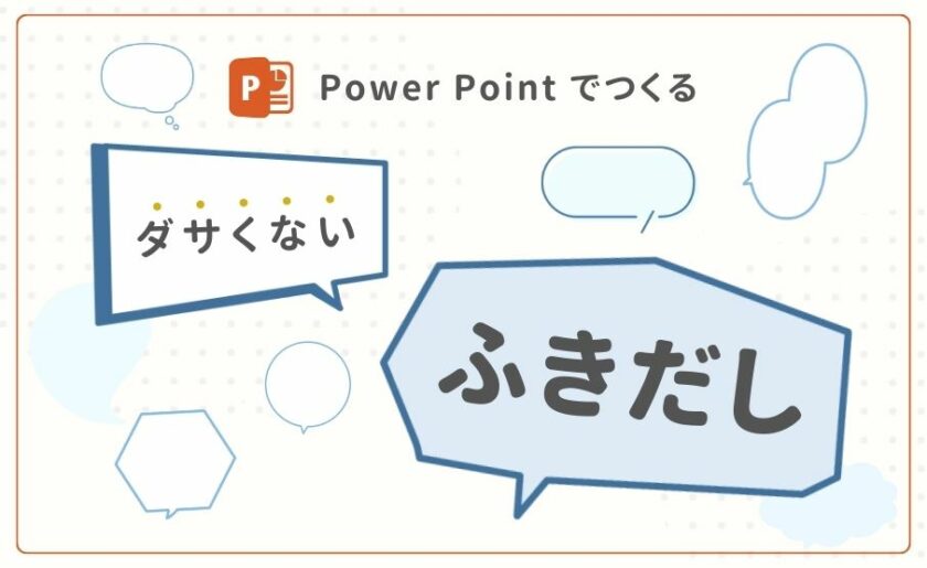 PowerPointでつくる「ダサくない」オリジナルふきだし