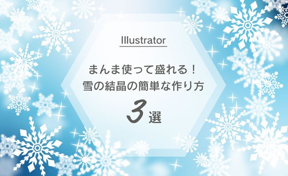 Illustrator】まんま使って盛れる！雪の結晶の簡単な作り方３選 | お