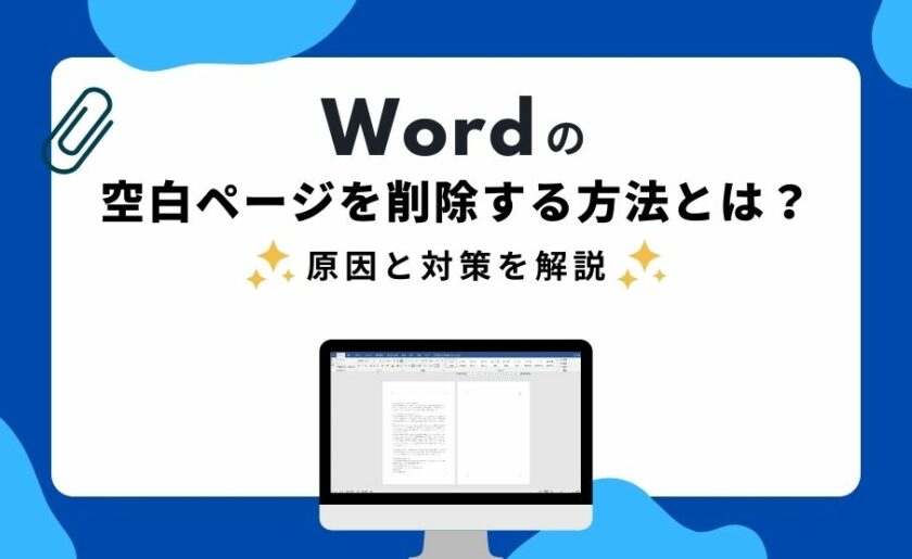 Wordの空白ページを削除する方法とは？原因と対策を解説