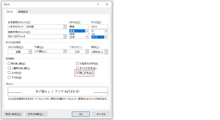 「隠し文字」にチェック