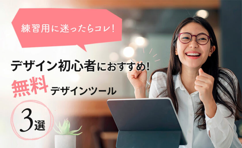 [練習用に迷ったらコレ!] デザイン初心者におすすめ！無料デザインツール3選