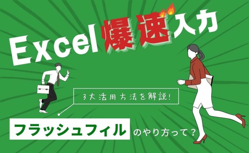 Excel爆速入力「フラッシュフィル」のやり方って？3大活用方法を解説