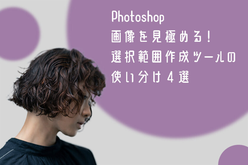 【Photoshop】画像を見極める！選択範囲作成ツールの使い分け４選