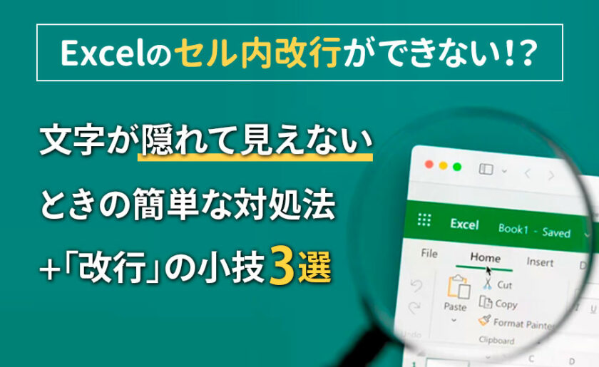 Excelのセル内改行ができない!?文字が隠れて見えないときの簡単な対処法+「改行」の小技3選