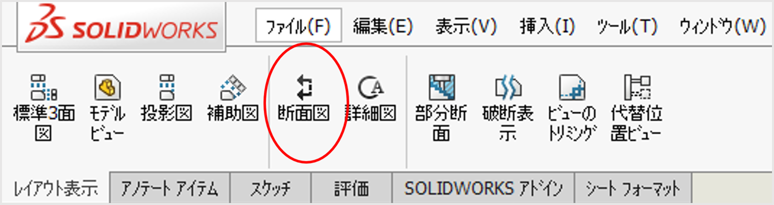 Solid Worksの2次元図面で断面図を追加する方法2