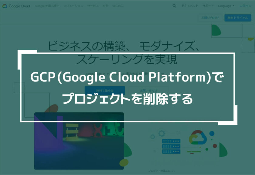 GCPでプロジェクトを削除する