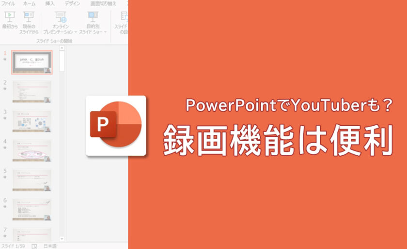 PowerPointでYouTuberも？録画機能は便利