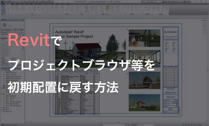 Revitでプロジェクトブラウザ等を初期配置に戻す方法