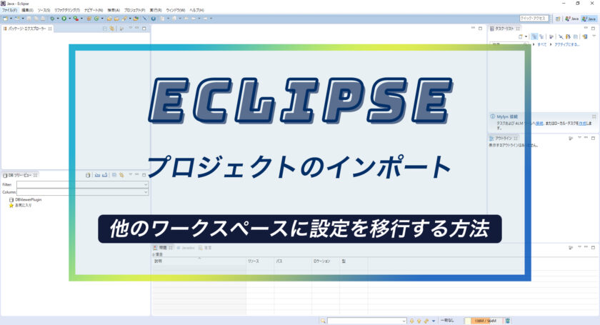 Eclipse プロジェクトのインポート他のワークスペースに設定を移行する方法