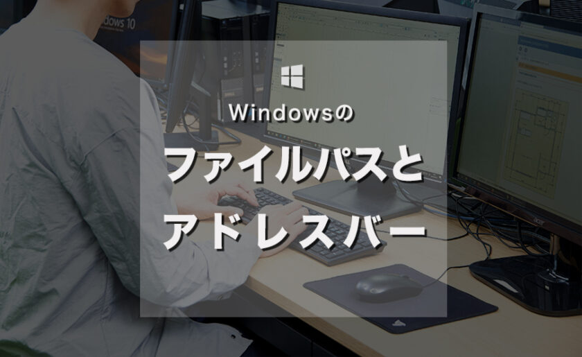 Windowsのファイルパスとアドレスバーについて