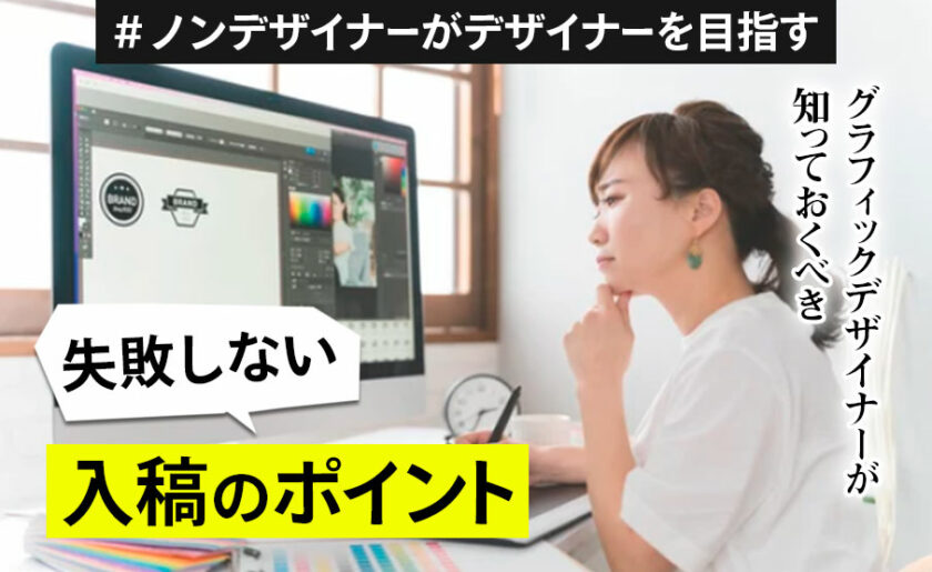 ノンデザイナーがデザイナーを目指す！⑧～グラフィックデザイナーが知っておくべき失敗しない入稿のポイント～