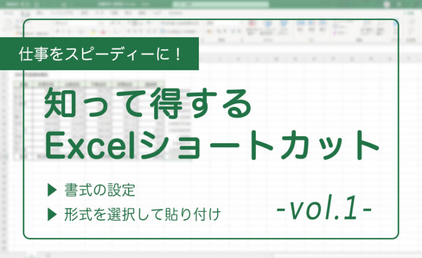 仕事をスピーディーに！知って得するExcelショートカット①