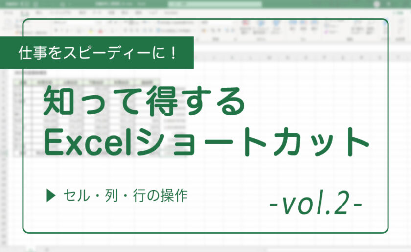 仕事をスピーディーに！知って得するExcelショートカット②