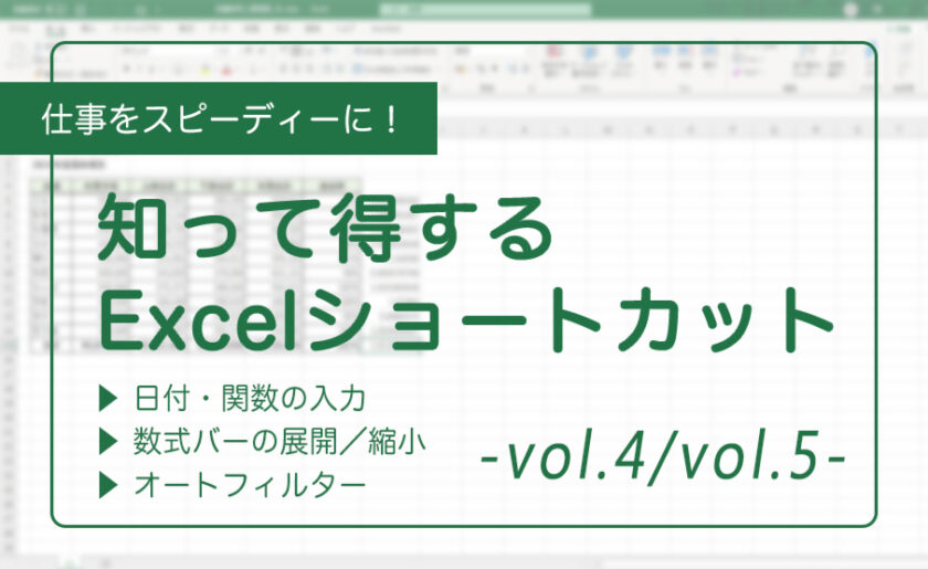 仕事をスピーディーに！知って得するExcelショートカット④