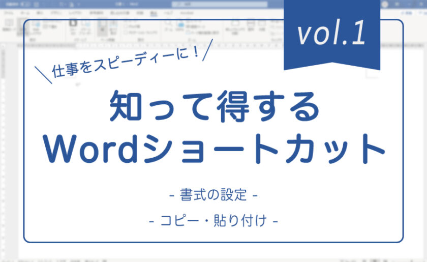 仕事をスピーディーに！知って得するWordショートカット①