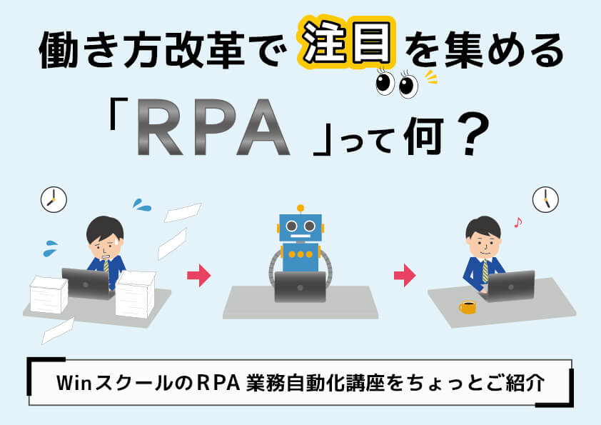 働き方改革で注目を集める「RPA」って何？
WinスクールのRPA業務自動化講座をちょっとご紹介！