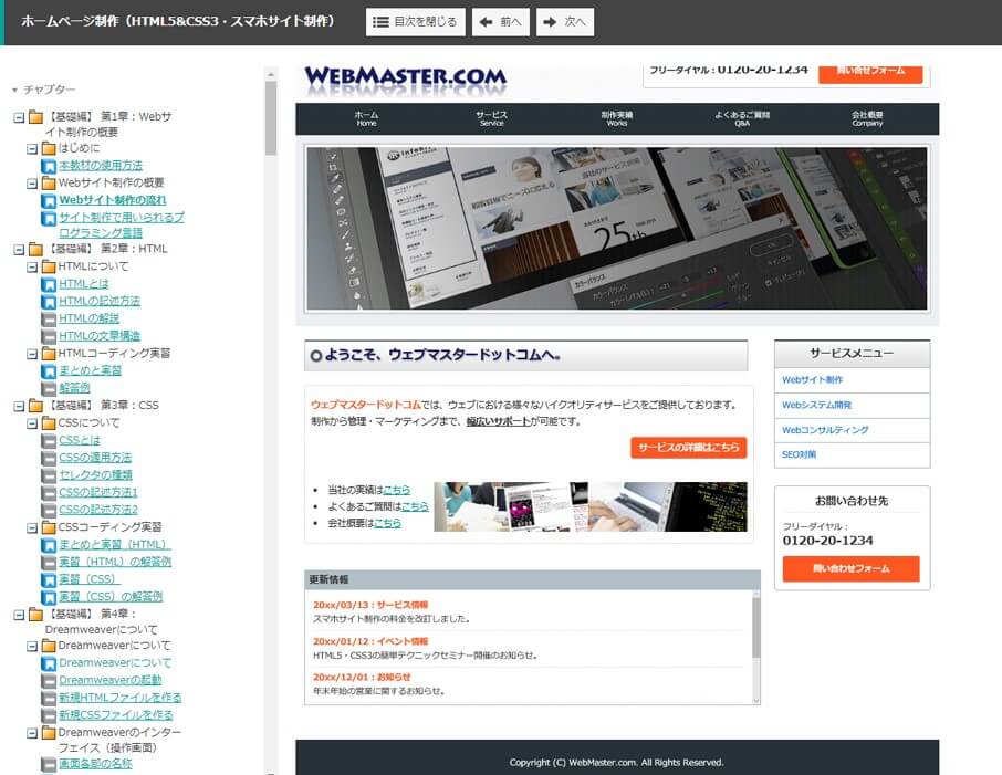 テキストは基礎編と応用編の2部構成。それぞれが章立てで構成されていて、基礎編全体を学習すると一つのWebサイトが仕上がる仕組み。