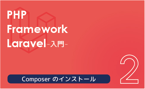 PHPフレームワーク Laravel入門【連載第1回】XAMPPのインストール | お