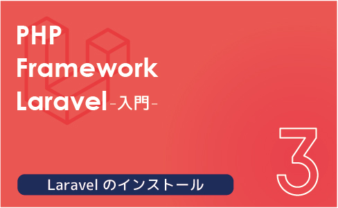 PHPフレームワーク Laravel入門【連載第3回】Laravelのインストール