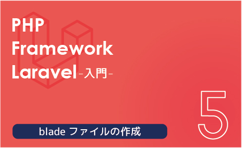 PHPフレームワーク Laravel入門【連載第5回】bladeファイルの作成